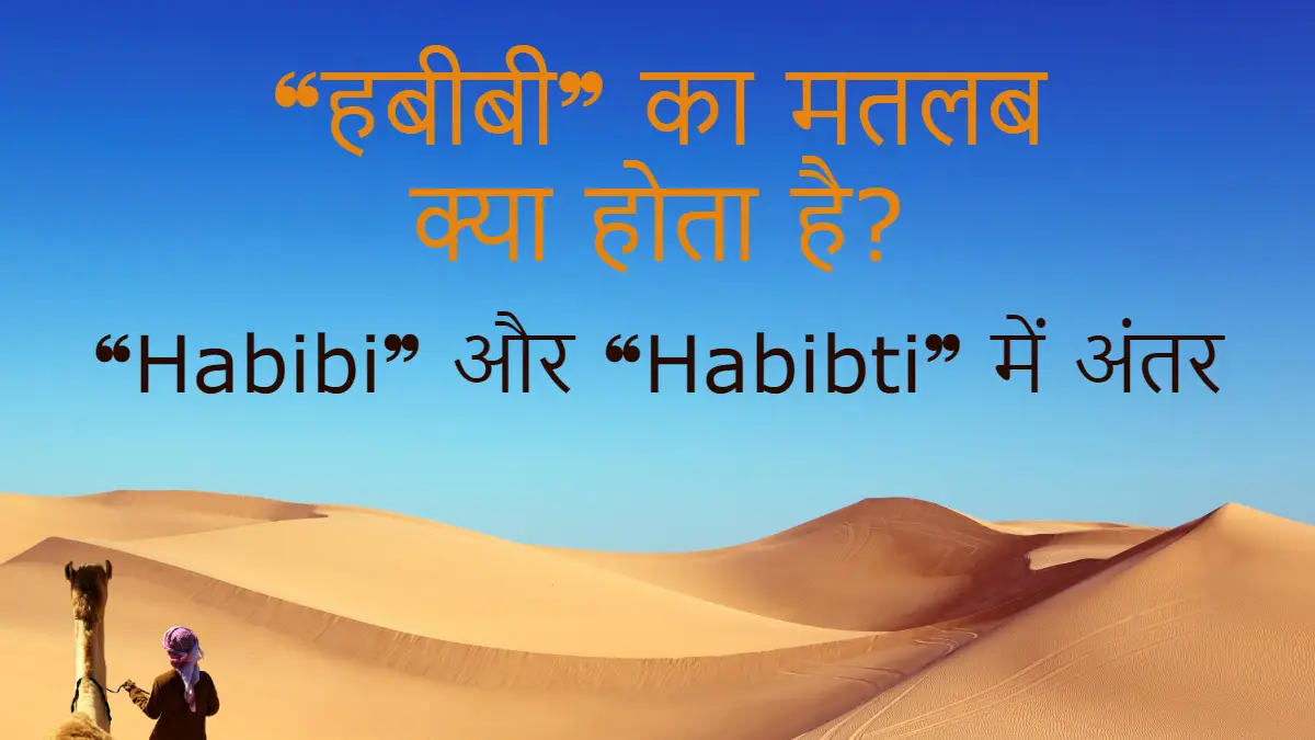 हबीबी का मतलब क्या होता है? Habibi meaning in Hindi