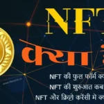 NFT kya hai, nft full form