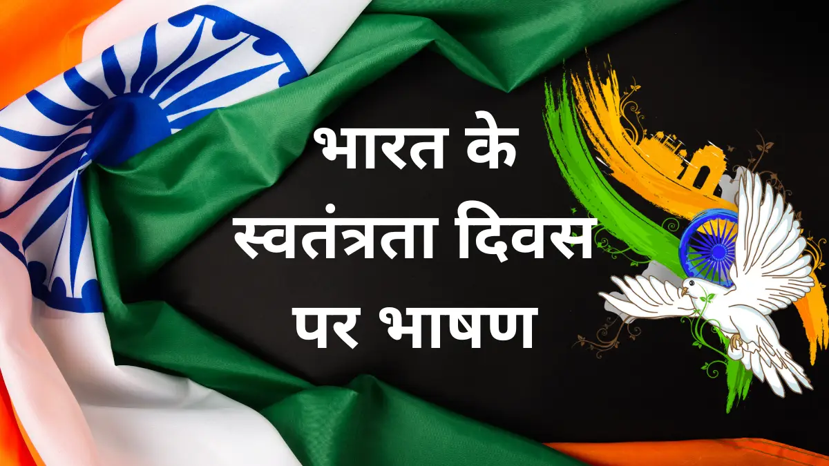 15 August Speech in Hindi 2023 | भारत के स्‍वतंत्रता दिवस पर भाषण