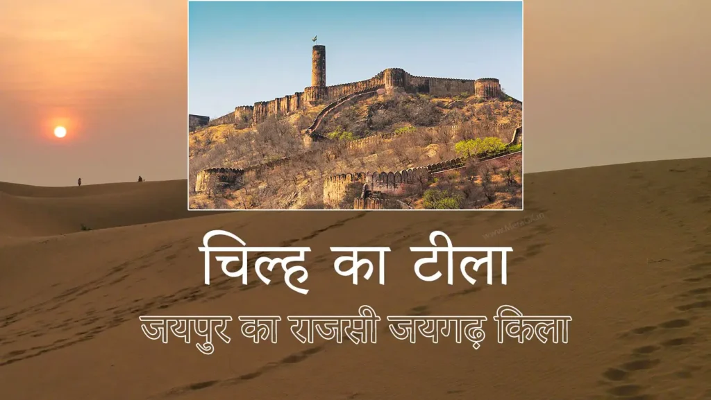 chilh ka tila, jaigarh fort, चिल्ह का टीला, जयगढ़ किला
