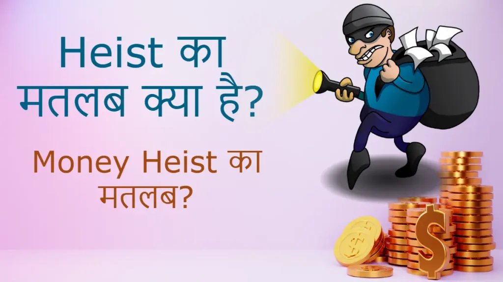 heist meaning in hindi money heist