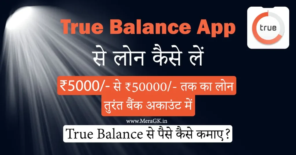 true balance app se loan kaise le, paise kaise kamaye, kya hai
