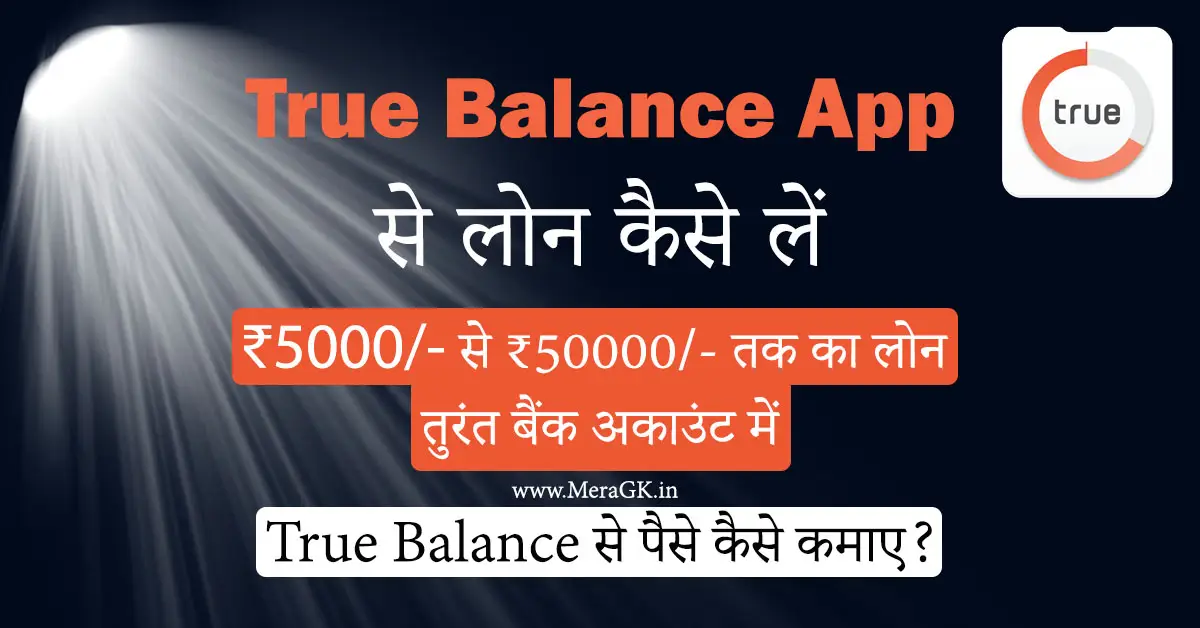 True Balance App क्या है? पैसे कैसे कमाए? | ट्रूबैलेंस से लोन कैसे लें?